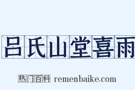 吕氏山堂喜雨是什么意思的图片